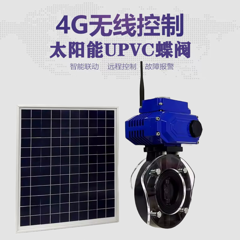 茶陵皓久 无线太阳能远程控制蝶阀 光伏板发电 精准控制 开关迅速 农田灌溉